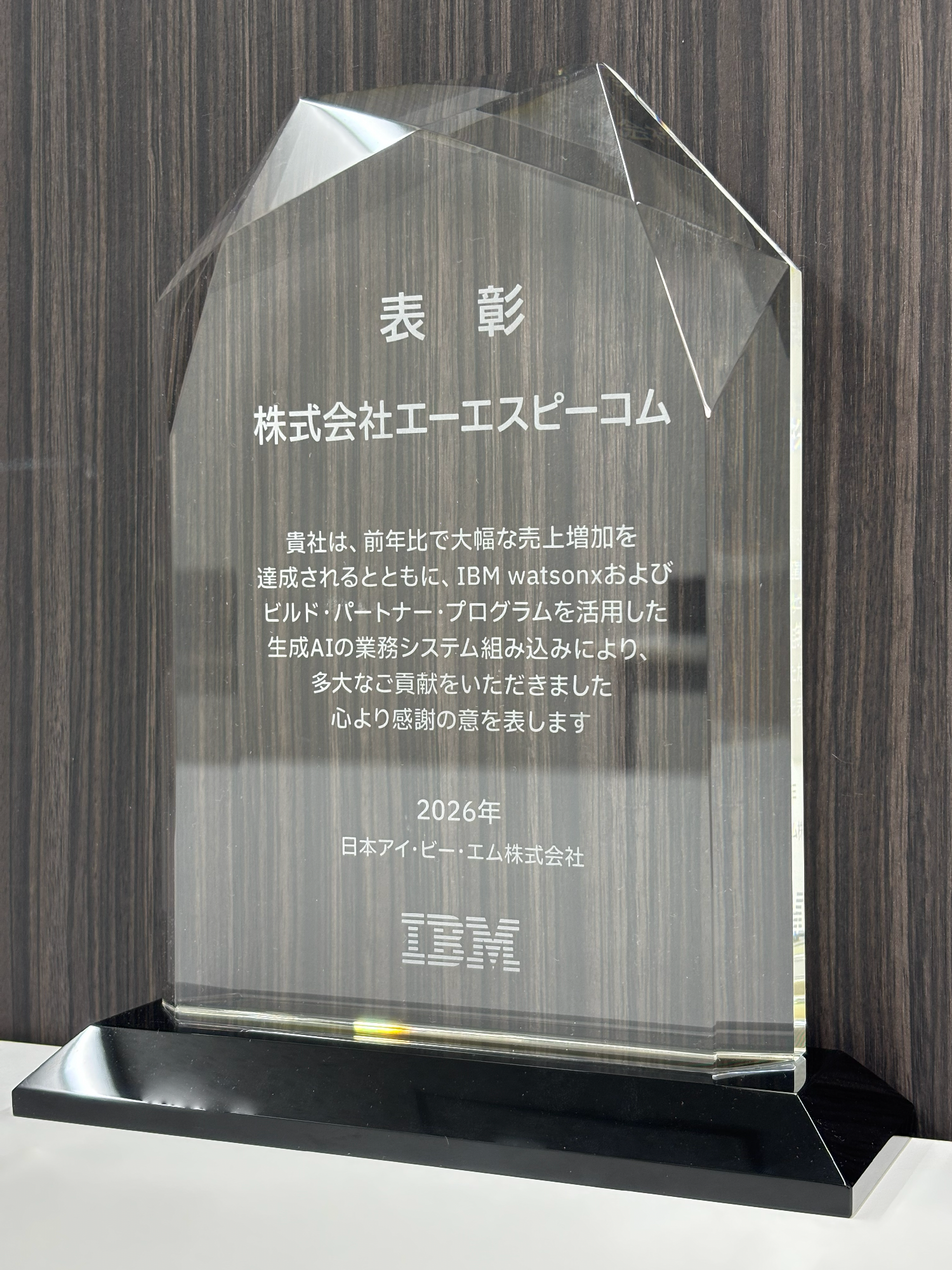 日本IBMパートナー・アワード2026」にて表彰 - InfAjast